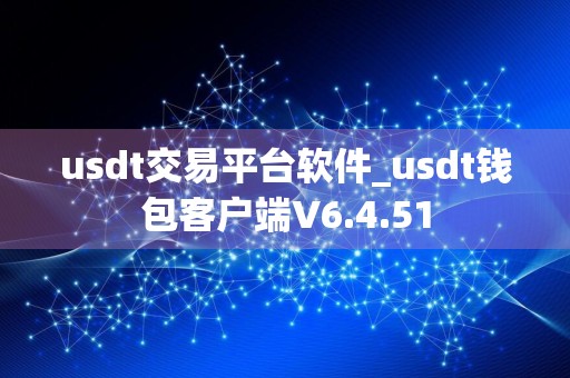 usdt交易平台软件_usdt钱包客户端V6.4.51