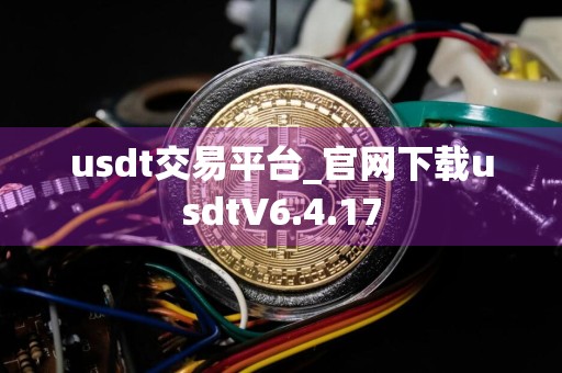 usdt交易平台_官网下载usdtV6.4.17