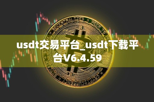 usdt交易平台_usdt下载平台V6.4.59