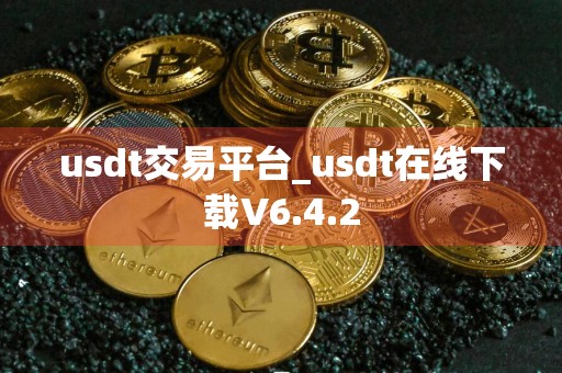usdt交易平台_usdt在线下载V6.4.2