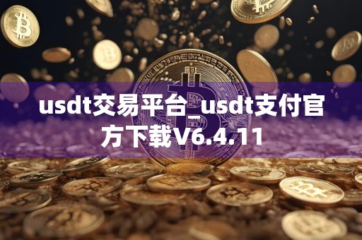 usdt交易平台_usdt支付官方下载V6.4.11