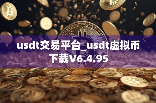 usdt交易平台_usdt虚拟币下载V6.4.95