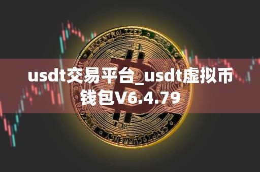 usdt交易平台_usdt虚拟币钱包V6.4.79