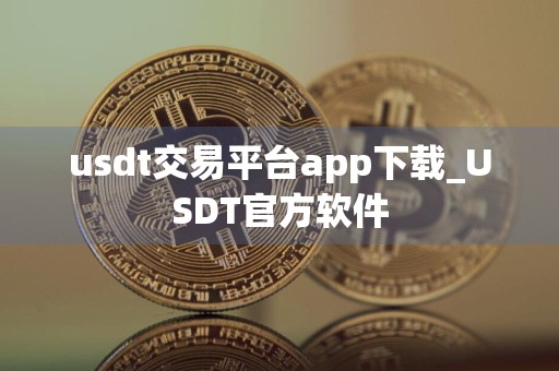 usdt交易平台app下载_USDT官方软件