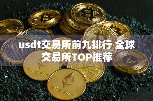 usdt交易所前九排行 全球交易所TOP推荐