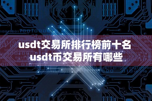 usdt交易所排行榜前十名 usdt币交易所有哪些