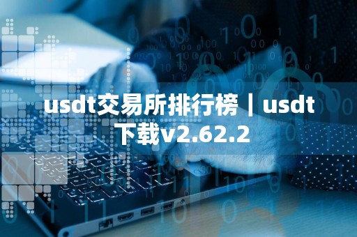 usdt交易所排行榜|usdt 下载v2.62.2