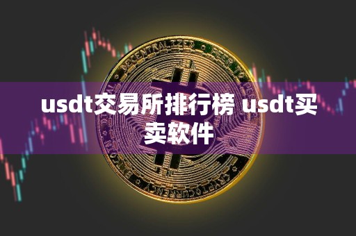 usdt交易所排行榜 usdt买卖软件