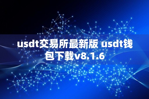 usdt交易所最新版 usdt钱包下载v8.1.6