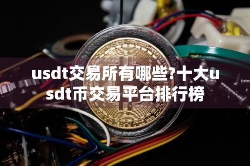 usdt交易所有哪些?十大usdt币交易平台排行榜