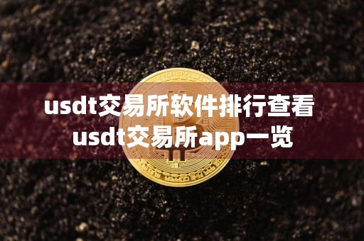 usdt交易所软件排行查看 usdt交易所app一览