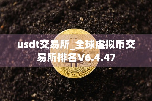 usdt交易所_全球虚拟币交易所排名V6.4.47