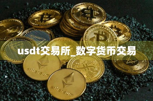 usdt交易所_数字货币交易
