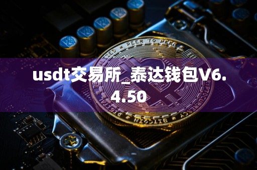 usdt交易所_泰达钱包V6.4.50