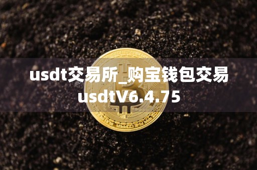 usdt交易所_购宝钱包交易usdtV6.4.75