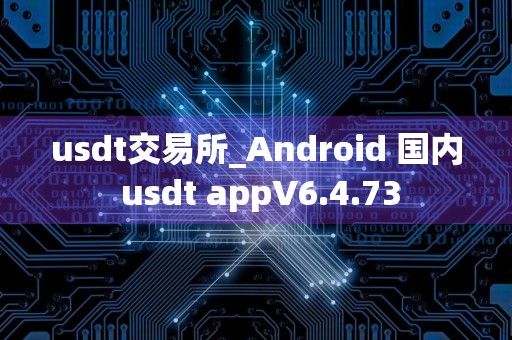 usdt交易所_Android 国内 usdt appV6.4.73