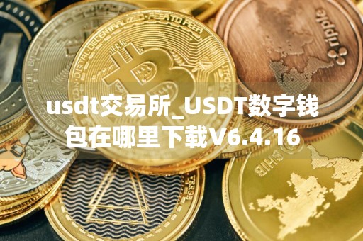 usdt交易所_USDT数字钱包在哪里下载V6.4.16