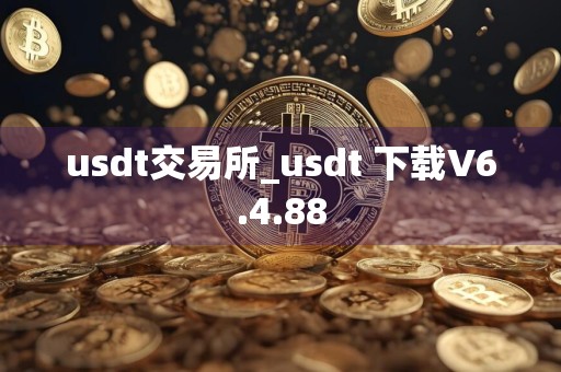 usdt交易所_usdt 下载V6.4.88