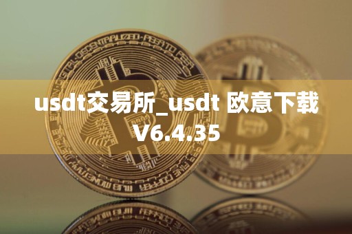 usdt交易所_usdt 欧意下载V6.4.35