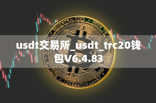usdt交易所_usdt_trc20钱包V6.4.83