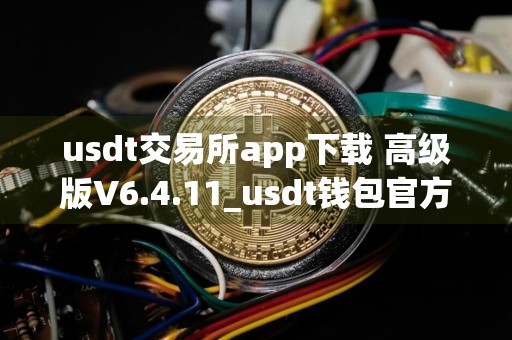 usdt交易所app下载 高级版V6.4.11_usdt钱包官方