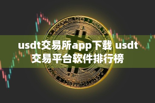usdt交易所app下载 usdt交易平台软件排行榜