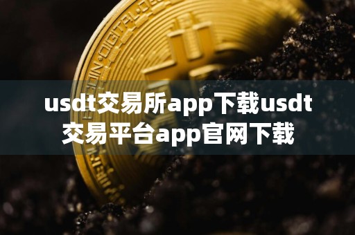 usdt交易所app下载usdt交易平台app官网下载