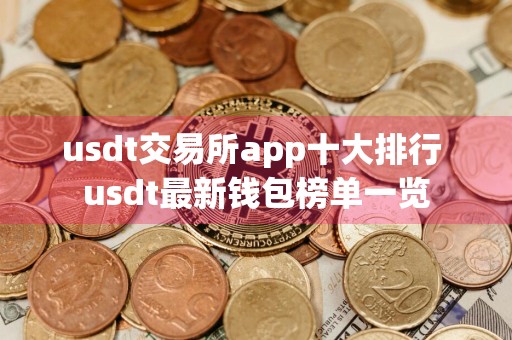 usdt交易所app十大排行 usdt最新钱包榜单一览