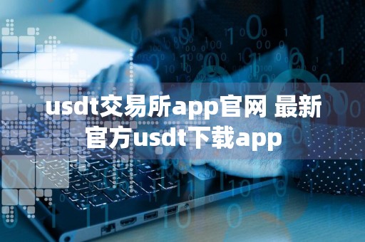 usdt交易所app官网 最新官方usdt下载app