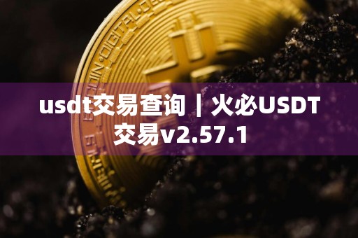 usdt交易查询|火必USDT交易v2.57.1