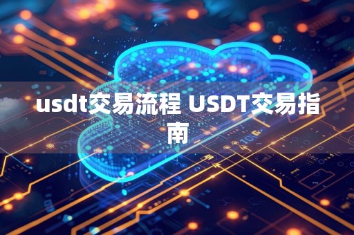 usdt交易流程 USDT交易指南