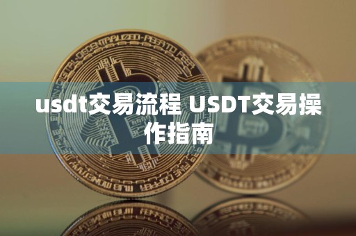 usdt交易流程 USDT交易操作指南