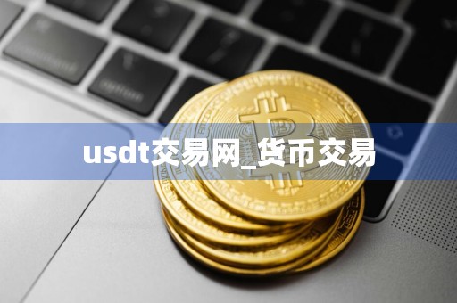 usdt交易网_货币交易
