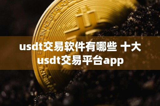 usdt交易软件有哪些 十大usdt交易平台app