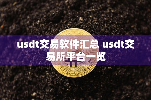 usdt交易软件汇总 usdt交易所平台一览