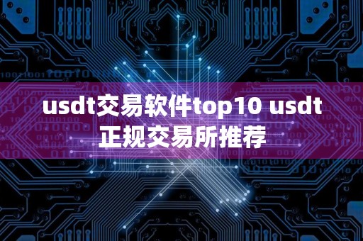 usdt交易软件top10 usdt正规交易所推荐