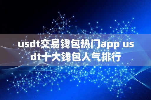 usdt交易钱包热门app usdt十大钱包人气排行