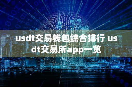 usdt交易钱包综合排行 usdt交易所app一览