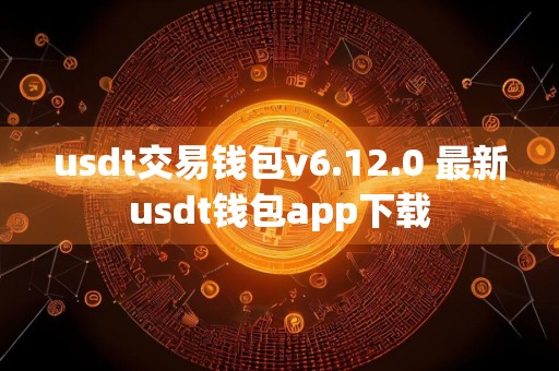 usdt交易钱包v6.12.0 最新usdt钱包app下载