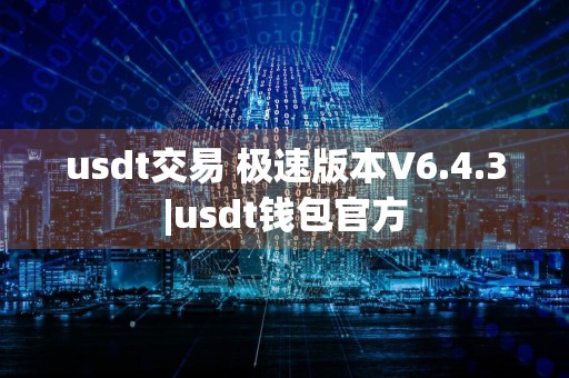 usdt交易 极速版本V6.4.3|usdt钱包官方