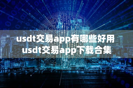 usdt交易app有哪些好用 usdt交易app下载合集