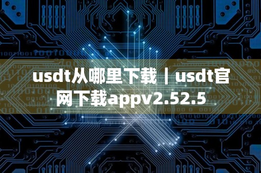 usdt从哪里下载｜usdt官网下载appv2.52.5