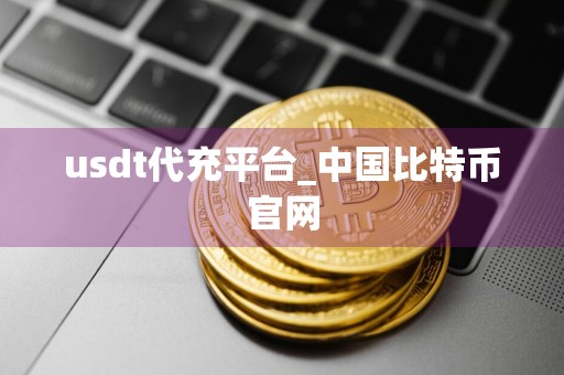 usdt代充平台_中国比特币官网