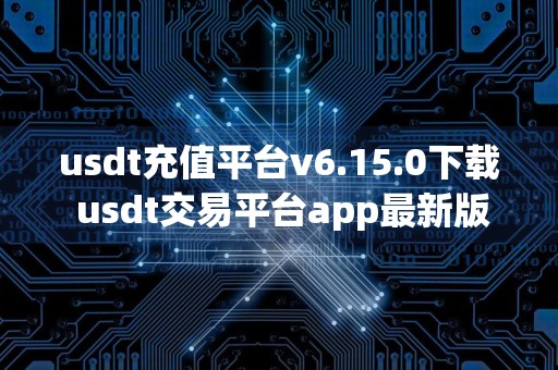 usdt充值平台v6.15.0下载 usdt交易平台app最新版