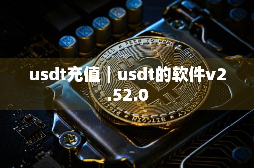 usdt充值|usdt的软件v2.52.0