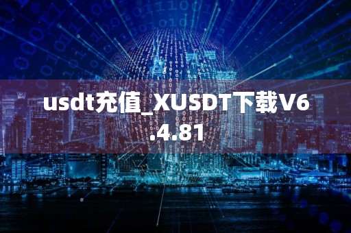 usdt充值_XUSDT下载V6.4.81