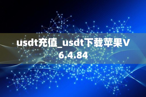 usdt充值_usdt下载苹果V6.4.84