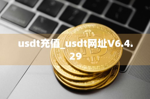 usdt充值_usdt网址V6.4.29