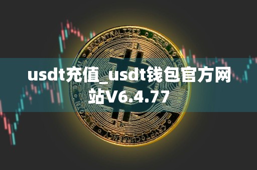 usdt充值_usdt钱包官方网站V6.4.77