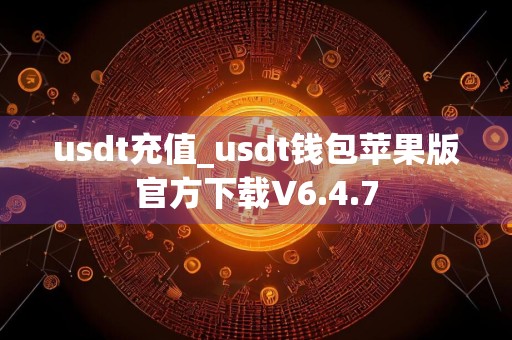 usdt充值_usdt钱包苹果版官方下载V6.4.7